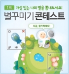 별꾸미기 콘테스트