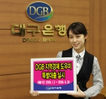 대구은행, 기축년 신년 맞이 ‘DGB 지역경제 도우미 특별대출’ 실시