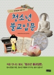 조계종출판사가 펴낸 '청소년 불교입문' 표지