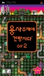 2009년 1월 23일 발매 PSP® 전용 『용사주제에 건방지다or2』한글판 패키지샷