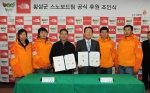 횡성군수 한규호와 (주)골드윈코리아의 김형호 차장이 조인서에 서명 후 선수들과 기념촬영에 임하고 있다.