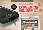 ㈜DNW (대표:강규석 www.idnw.co.kr)는 이번 설날에 연기와 냄새를 최소화한 전기그릴 제품을 체험할 수 있도록 'DNW 전기그릴 비교체험단'을 진행한