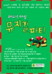 해피스마일코리아가 주최한 '뮤지컬파티' 포스터 이미지