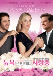 ‘뉴욕은 언제나 사랑 중’ 블록버스터급 러브태클 포스터 공개