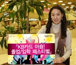 ‘KB카드 아 自! 졸업/입학 페스티벌’ 실시