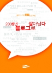 2009년 블로그로 살아남다 책 표지