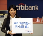 한국씨티은행, ‘씨티 자유적립식 정기예금’ 출시