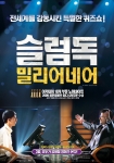 골든 글로브 최다 부문 수상 ‘슬럼독 밀리어네어’ 3월 19일 개봉