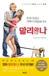 전세계적인 베스트셀러 ‘말리와 나’ 재출간
