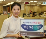 KB스타카드 500만 돌파 및 기념 이벤트 실시