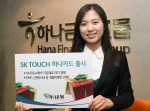 하나은행, ‘SK TOUCH 하나카드’ 출시