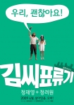 정재영+정려원 ‘김씨표류기’ 산뜻한 컬러의 미니멀한 티저포스터 공개