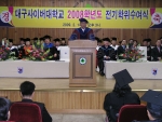 대구사이버대학교(총장 이영세)는 2월 14일(토) 오후 3시 대구대 경산캠퍼스 본관 성산홀에서 2008학년도 전기 학위수여식을 거행하였다.