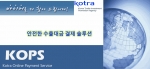 KOPS - 바이어를 더 찾아 드립니다.