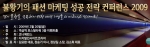 코니에반스  ‘불황기 패션 마케팅 성공 전략 컨퍼런스 2009’ 개최