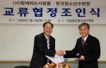 한국청소년수련원(이사장:김동흔)과 (사)함께하는사람들(이사장:채규정)과 지난 3일 청소년들의 건전육성에 이바지 하고 공동발전을 위한 교류협정조인식을 국립중앙청소년수련원에서 체결했다