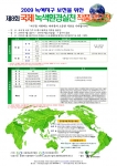 2009년 제8회 &#039;국제 녹색환경실천 작품공모전&#039;을 알리는 포스터