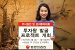 동양종합금융증권, 주식 실전 및 모의투자대회 ‘투자왕 발굴 프로젝트’ 개최