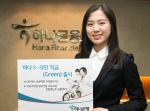 하나은행, ‘하나 S-라인 적금(Green)’ 출시