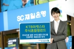 SC제일은행, ‘KTB마켓스타주식혼합형 펀드’ 판매