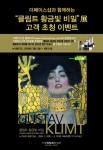 더페이스샵은 아트 마케팅의 일환으로 서울 예술의전당 한가람 미술관에서 열리는 <클림트 황금빛 비밀>전과 13일부터 공동 프로모션을 펼친다고 밝혔다.