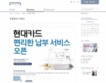 현대카드, ‘편리한 납부서비스’ 시행