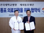 19일, 건국대학교병원은 재외동포재단과 의료지원 및 협력관계 강화를 위한 ‘재외동포 의료지원을 위한 협약’ 체결식을 가졌다. 건국대학교병원 이홍기 병원장(좌)과 재외동포재단 권영건