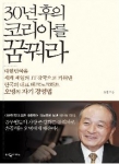 오 명 건국대 총장, 자서전 ‘30년 후의 코리아를 꿈꿔라’ 출간