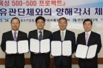 KB국민은행 강정원 은행장(왼쪽에서 세번째)과 한국수출보험공사 권일수 부사장(왼쪽 첫번째),
중소기업청 송재희 차장(왼쪽 두번째),한국수출입은행 김정준 전무이사(왼쪽 네번째)가 