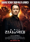 色다른 스케일을 확인하라! ‘천사와 악마’ 본 포스터 공개