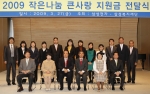 삼성전자와 삼성복지재단이 함께 1991년부터 매년 실시하는 사회복지 프로그램 &#039;작은나눔 큰사랑&#039; 2009년 지원금 전달식이 27일 서울 삼성아동
