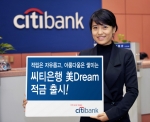 한국씨티은행, 아름다움을 추구하는 여성을 위한 ‘미드림(美Dream) 적금’ 출시