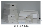 개발된 보존상자용 골판지로 제작된 보존상자들