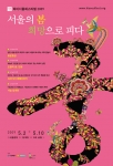 ‘희망나눔 하이서울페스티벌2009’ 5월 2일(토)～10일(일) ‘궁’을 주제로 열려