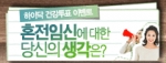 하이닥, ‘혼전임신’ 주제로 건강투표 이벤트 실시