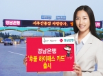 경남은행, ‘후불 하이패스 카드’ 출시