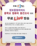 정보 올림피아드/중간고사 무료 Live 방송