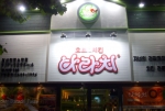 치킨배달전문점_치킨다라치