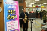 6일 오후 서울송파우체국이 개최한 '고객사랑 작은 음악회'에서 한병수 서울송파우체국장이 우체국을 찾은 고객들을 위해 섹서폰 연주를 하고 있다.