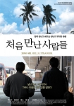 한국영화 최초로 다문화 사회를 그린 영화 ‘처음 만난 사람들’
