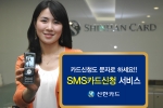 신한카드, 업계 최초 SMS 카드신청 Process 개발