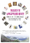 ‘개성공단·남북교역 상품홍보전’ 열려