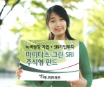 녹색펀드, 마이다스 그린 SRI 주식형펀드 판매