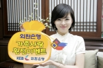 외환은행, 가정의 달 맞이 ‘가족사랑 환전이벤트’ 실시