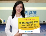 우리은행, ‘하이-믹스 복합예금 20호’ 판매