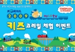 코레일, ‘2009 키즈 코레일 체험행사’ 경쟁률 치열