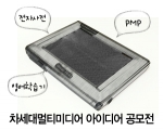 천보전자(SAFA), 차세대 멀티미디어 아이디어 공모전 실시