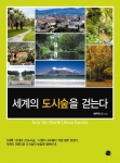 ‘도시숲 조성관리 연구 사업단’에 참여중인 14명의 교수들이 16개국 25개 도시의 숲을 직접 체험하고, 조사해 얻은 자료와 기록들을 묶어낸 책 <세계의 도시숲을 걷는다&gt