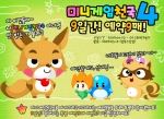 '미니게임천국4' 예약 구매 이벤트