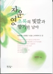 신경외과 전문의 임만빈이 13개월 동안 아버지와 마지막으로 소통했던 시간을 그리워하며 쓴 에세이